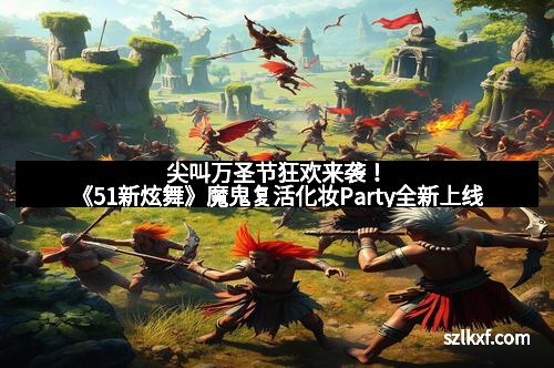尖叫万圣节狂欢来袭！《51新炫舞》魔鬼复活化妆Party全新上线