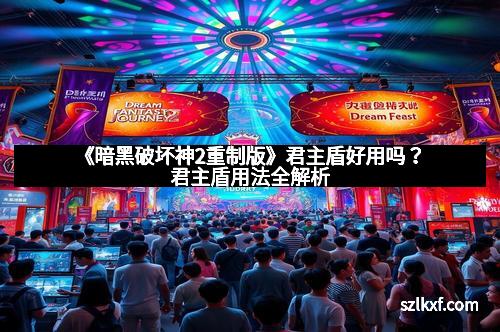 《暗黑破坏神2重制版》君主盾好用吗？君主盾用法全解析